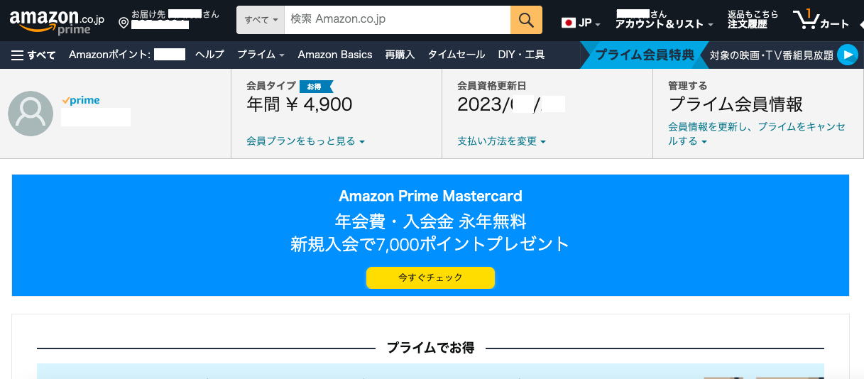 プライム会員画面