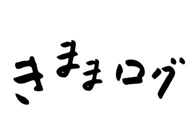 きままログ