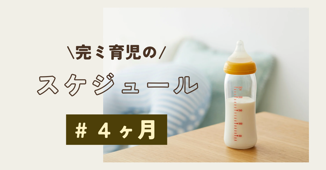 生後 4 ヶ月 ミルク の 量