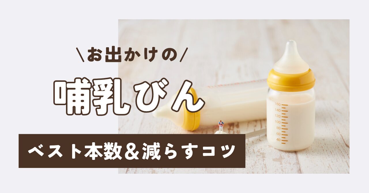 完ミ】お出かけの哺乳瓶は何本必要？失敗しない目安＆荷物を減らすコツ