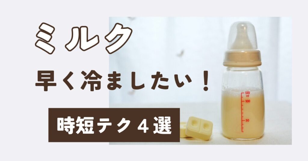 ミルクを早く冷ます方法4選|最速はコレ!NG例&時短テクも解説
